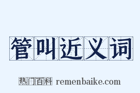管叫近义词是什么意思的图片